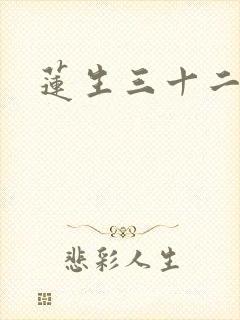 莲生三十二
