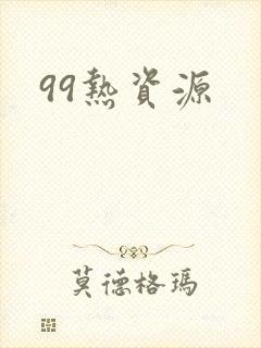 99热资源