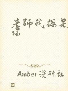 老师我总是想起你