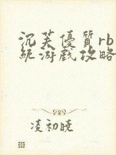 沉芙优质rb系统游戏攻略系统