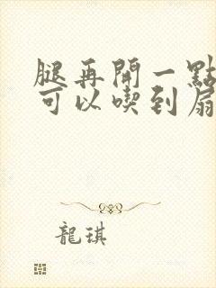 腿再开一点我就可以吃到扇贝了