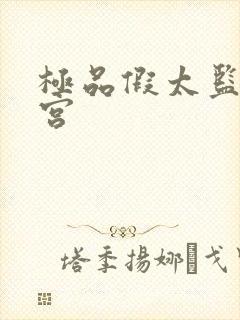 极品假太监混后宫