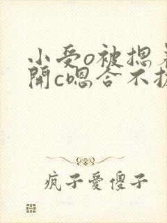 小受o被摁着扒开c嗯合不拢腿封面
