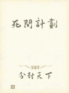 死间计划封面