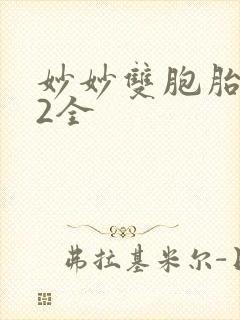 妙妙双胞胎1-2全