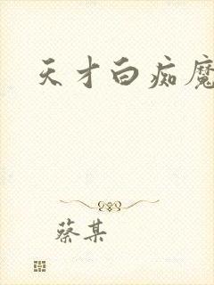 天才白痴魔女情