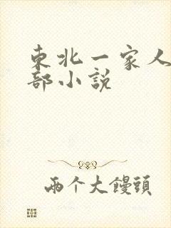 东北一家人第一部小说