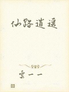 仙路逍遥