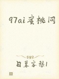 97ai蜜桃网