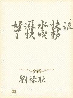 好涨水快流出来了快吃动封面