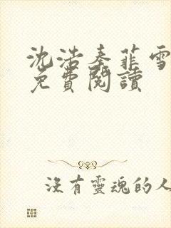 沈浩秦菲雪小说免费阅读