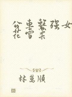 公车系强女奷校花雪柔封面