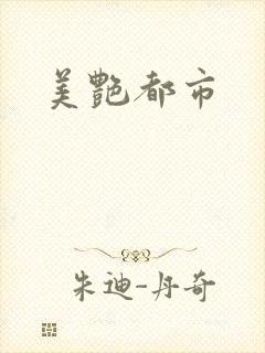 美艳都市