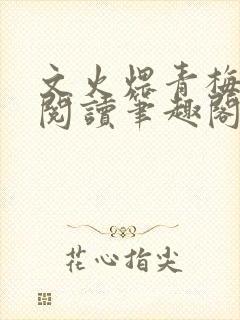 文火煨青梅免费阅读笔趣阁