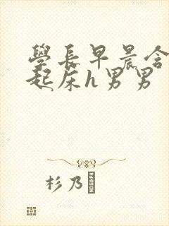 学长早晨含巨龙起床h男男