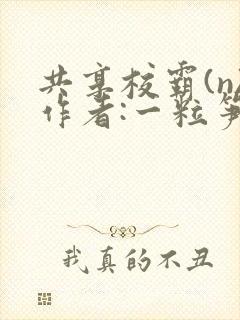 共享校霸(n)作者:一粒笋