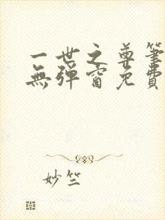 一世之尊笔趣阁无弹窗免费全文