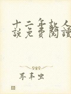 十二年故人戏小说免费阅读