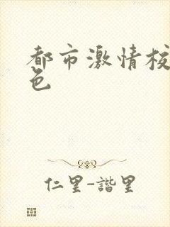 都市激情校园春色
