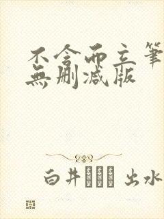 不含而立笔趣阁无删减版