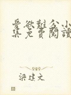 爱欲难分小说全集免费阅读