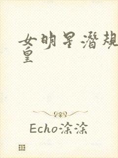 女明星潜规则之皇