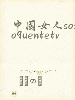 中国女人soxo9uentetv封面