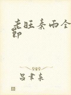 老旺秦雨全部章节