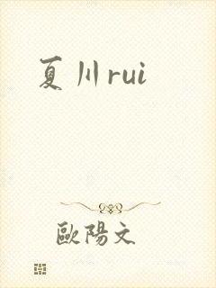 夏川rui封面
