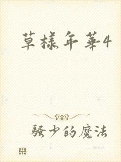 草样年华4封面