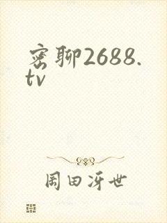密聊2688.tv