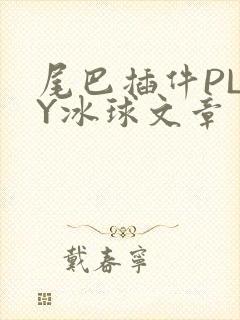 尾巴插件PLAY冰球文章