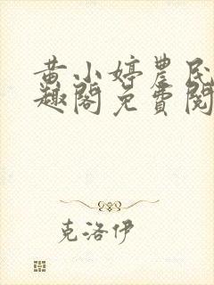 黄小婷农民工笔趣阁免费阅读正版