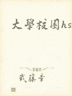 大学校园hsc
