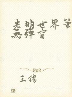 光明世界笔趣阁无弹窗