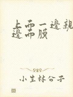 上面一边亲下一边面膜封面