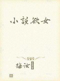 小说欲女