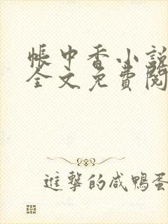 帐中香小说在线全文免费阅读笔趣阁封面