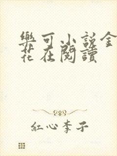 乐可小说金露银花在阅读