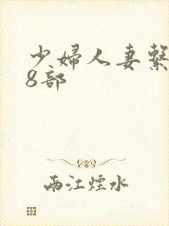 少妇人妻系列28部