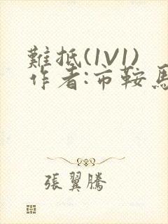 难抵(1V1)作者:市鞍马