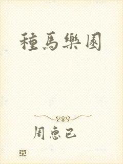 种马乐园