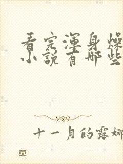 看完浑身燥热的小说有哪些