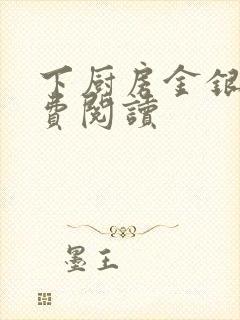 下厨房金银花免费阅读