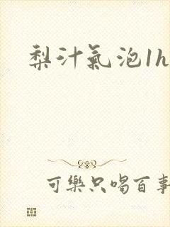 梨汁气泡1h1封面