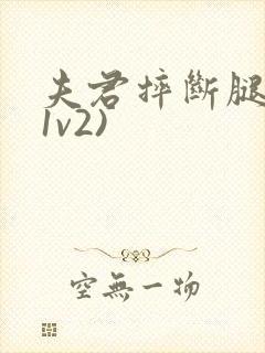 夫君摔断腿后(1v2)封面