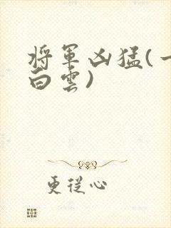 将军凶猛(一朵白云)