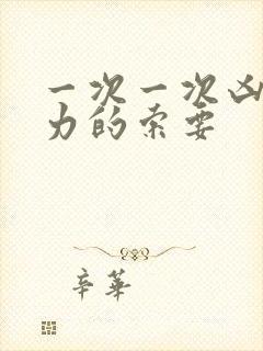 一次一次凶猛有力的索要