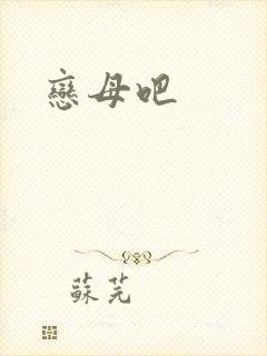 恋母吧