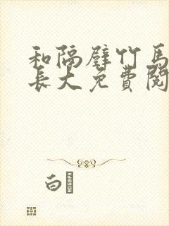 和隔壁竹马一起长大免费阅读封面